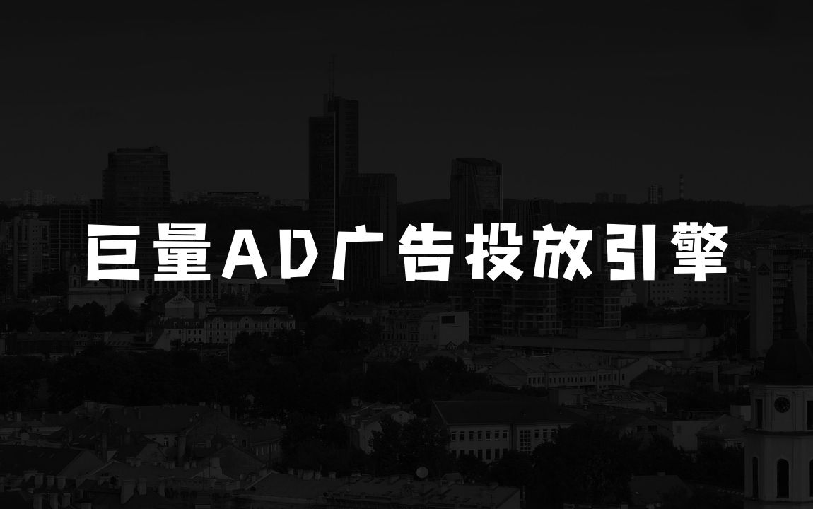 小本生意：如何通过巨量AD广告投放引擎0~1必修课，新手从0到1快速学会投流获客 - 商业财富课程