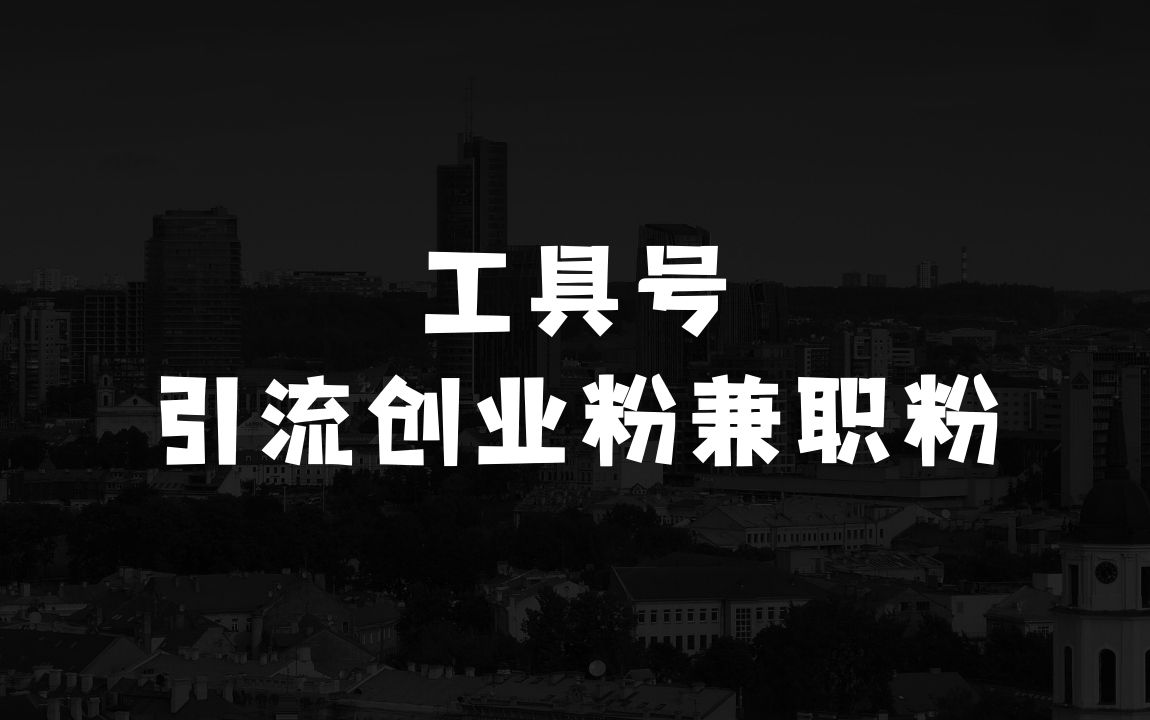 工具号引流创业粉兼职粉，单日1000+引流打一点不开玩笑，不看后悔一辈子【揭秘】 - 商业财富课程