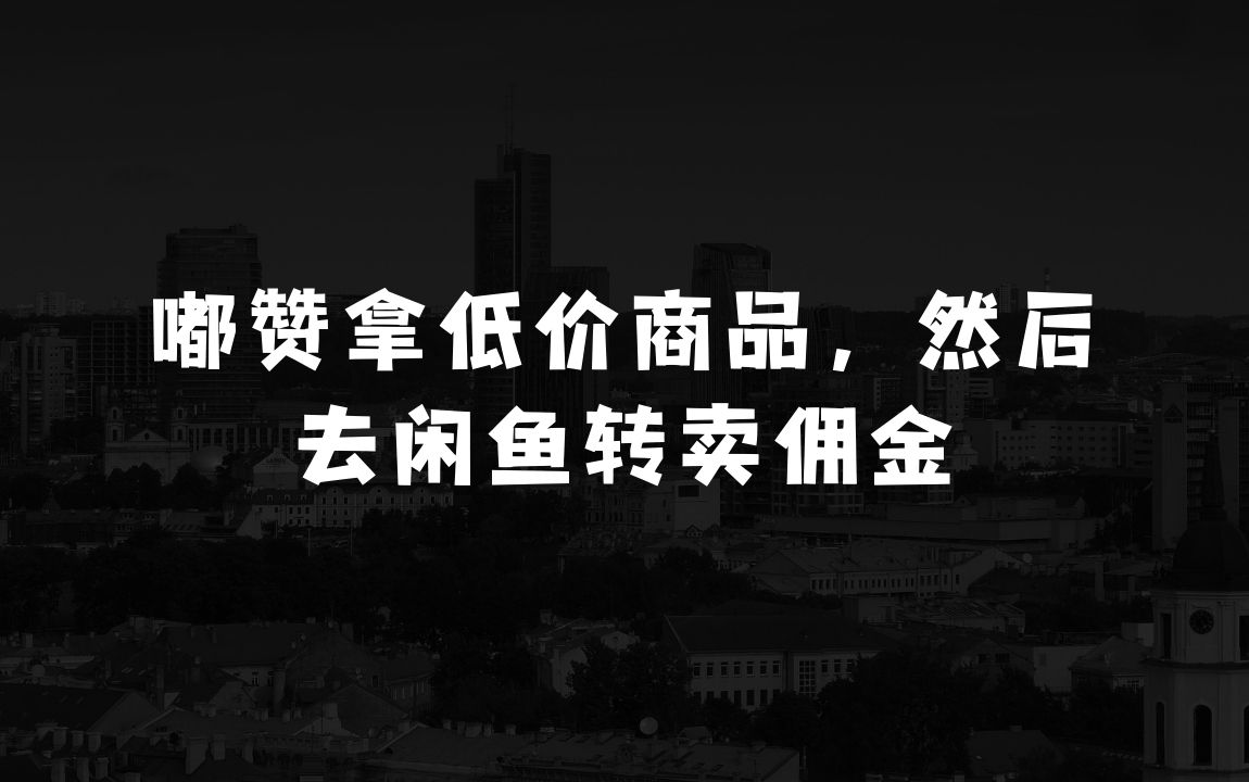 小本生意：全新赛道，利用嘟赞拿低价商品，然后去闲鱼转卖佣金，差价两边赚，会网购就能挣钱 - 商业财富课程