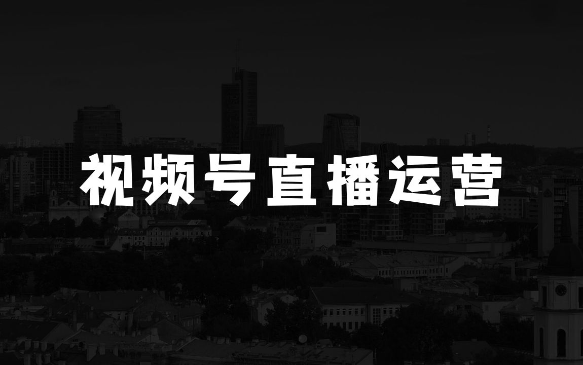 小本生意：如何在视频号上实现从0到1的直播运营，掌握核心技能 - 商业财富课程