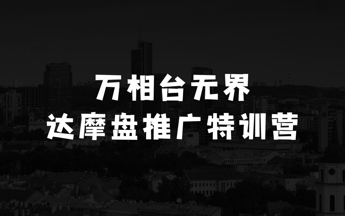 如何做好电商小本生意：万相台无界-达摩盘推广特训营V4.0.10月9-11号线下课录音+字幕+资料 - 商业财富课程