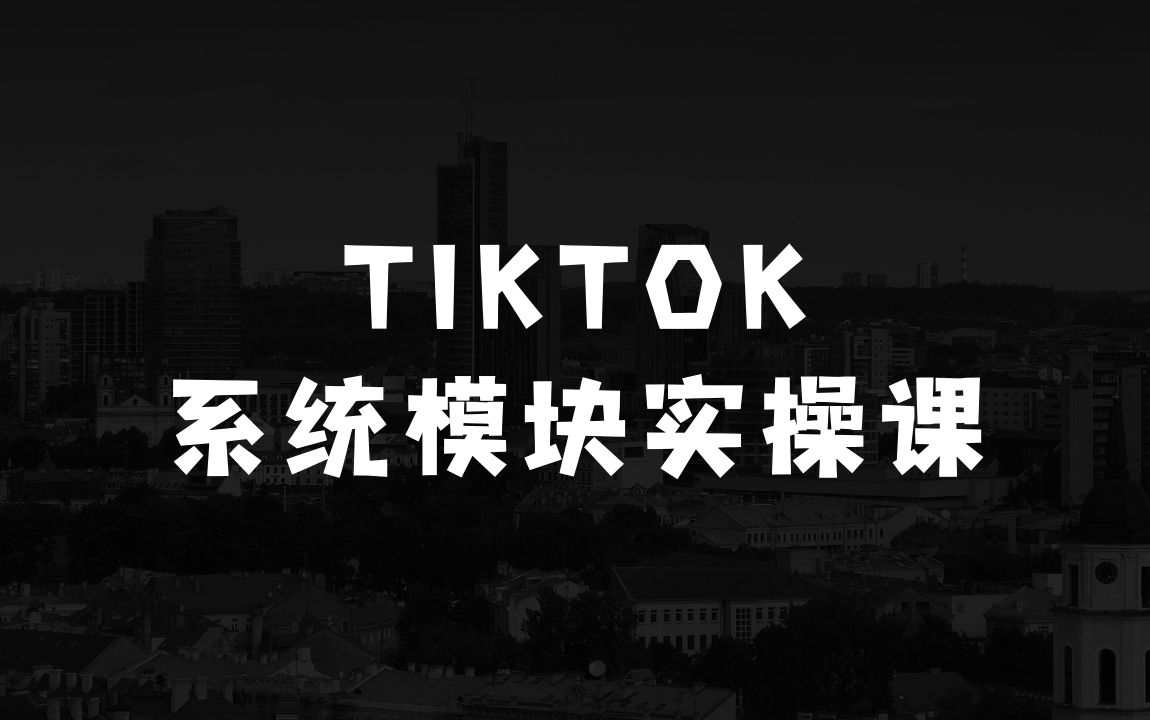 外贸小本生意：海外抖音Tiktok系统模块实操课，TK短视频带货，TK直播带货，TK小店端实操等 - 商业财富课程
