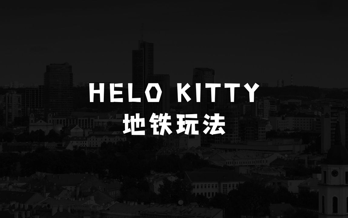 小本生意怎么做：最新Helo Kitty地铁玩法，可引流可售卖咸鱼代制作6到20元不等【揭秘】 - 商业财富课程