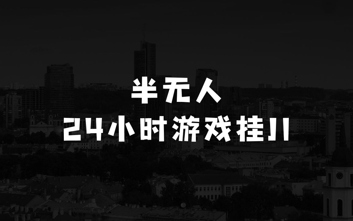 小本生意如何做：半无人24小时游戏挂机，官方长期任务，操作简单 日入130+【揭秘】 - 商业财富课程
