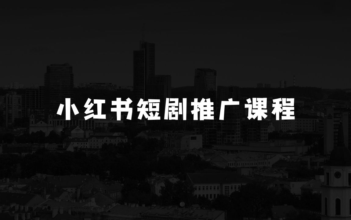 小本生意赚钱：小红书短剧推广课程，0成本，一万播放80元，日入5张 - 商业财富课程