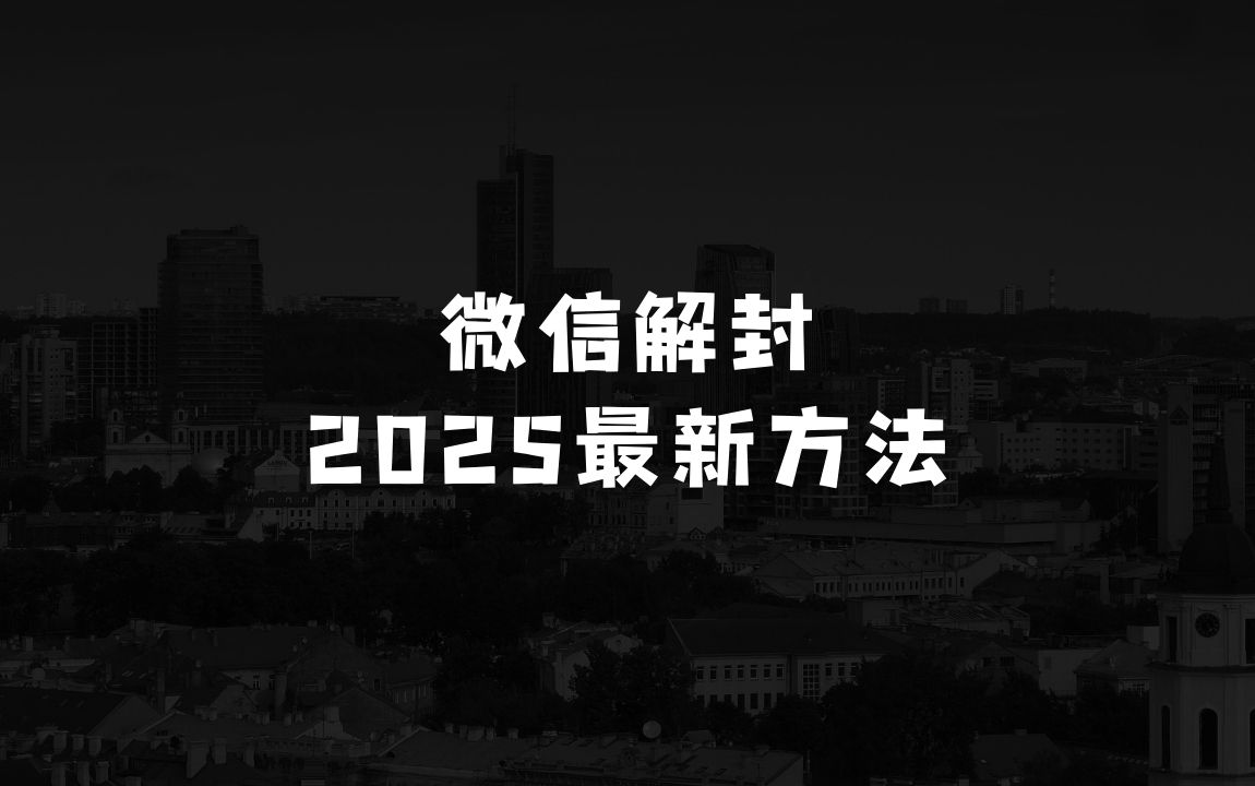 小本生意：微信解封2025最新方法，3天必解封，自用售卖均可，一单就是大几百 - 商业财富课程