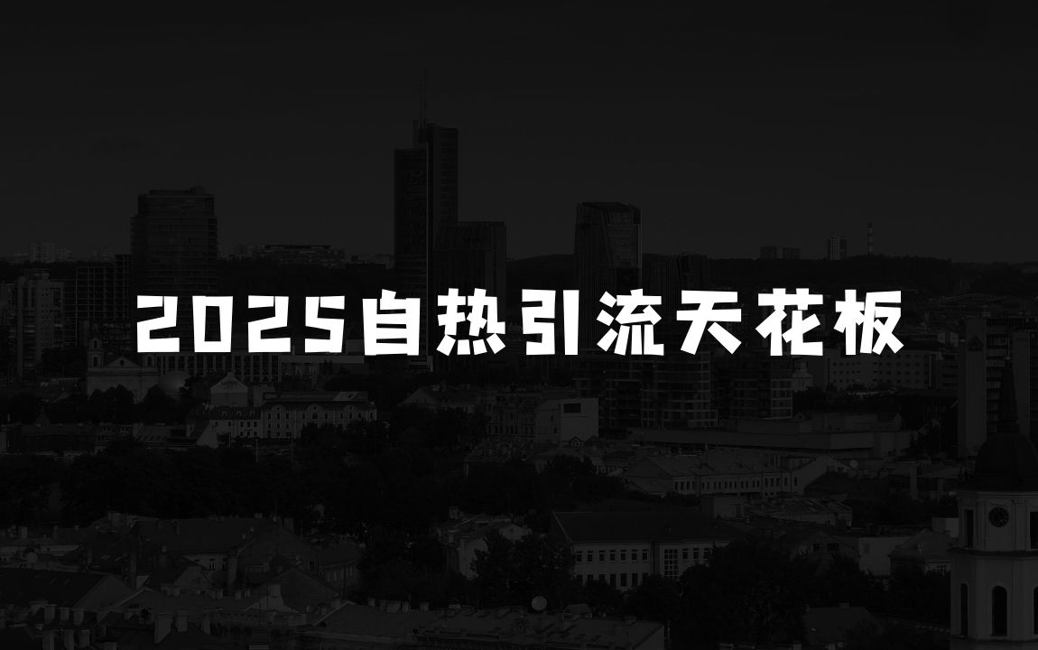 小本生意能做什么：2025自热引流天花板，一条视频能带来四位数的收益，引流+变现双管齐下，日引500+创业粉，涨粉嘎嘎猛 - 商业财富课程