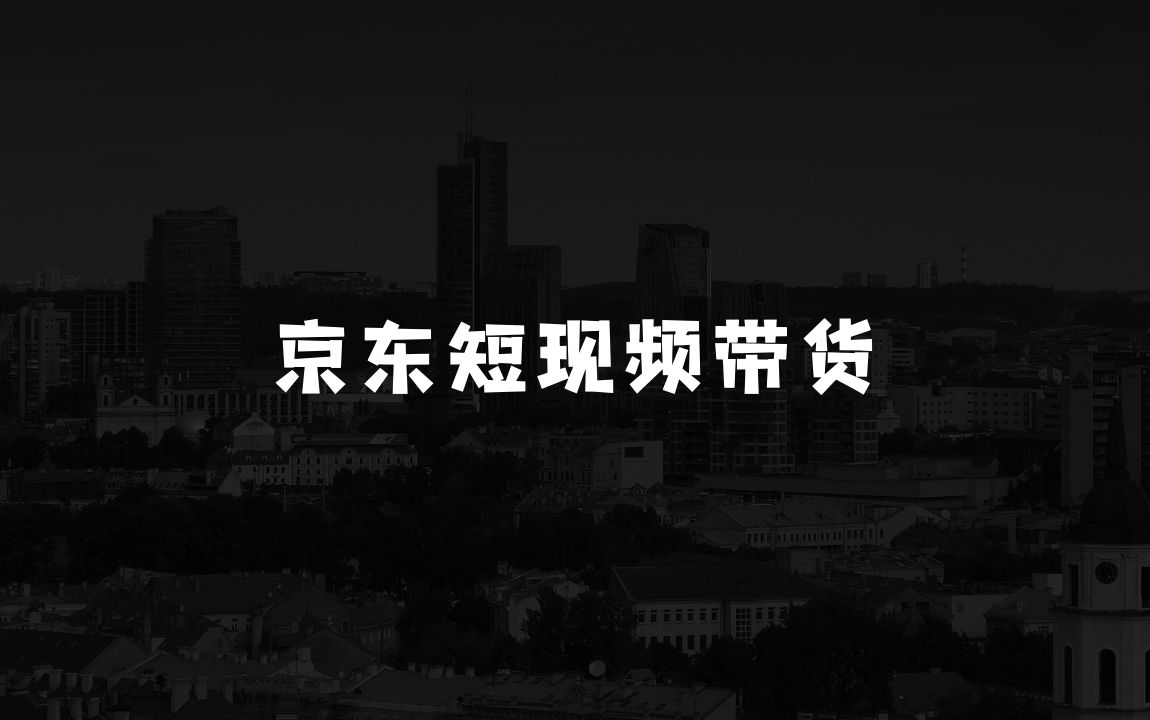 新手如何通过京东短视频带货小本生意赚钱：无需引流，小白可做，京东短现频带货，不用剪辑，搬运上传，日入1K【揭秘】 - 商业财富课程