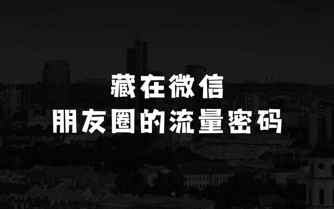微信朋友圈如何高效引流：藏在微信朋友圈的流量密码，无需发布作品，单日引流100+精准创业粉【揭秘】 - 商业财富课程