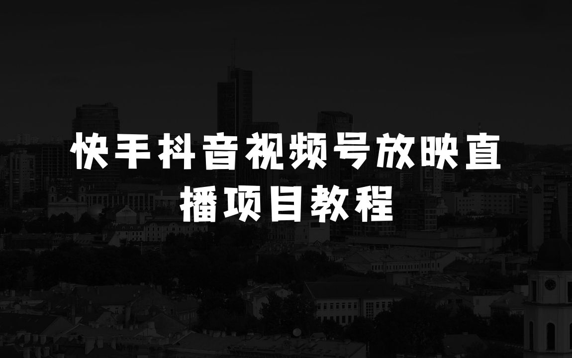 视频号兼职小生意怎么做：快手抖音视频号放映直播项目教程，不违规，不卖货，不靠粉丝，不靠礼物打赏，每天200-600 - 商业财富课程