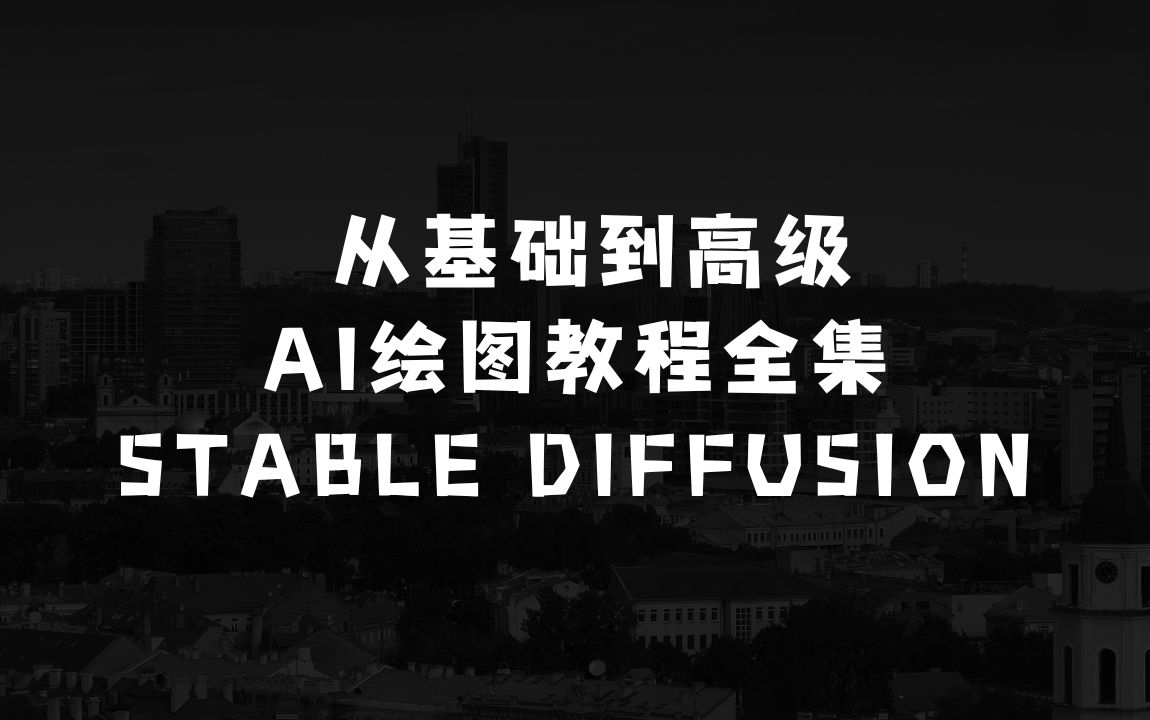 2024年Stable Diffusion Al绘图教程全集从基础到高级，AI绘图一网打尽 - 商业财富课程