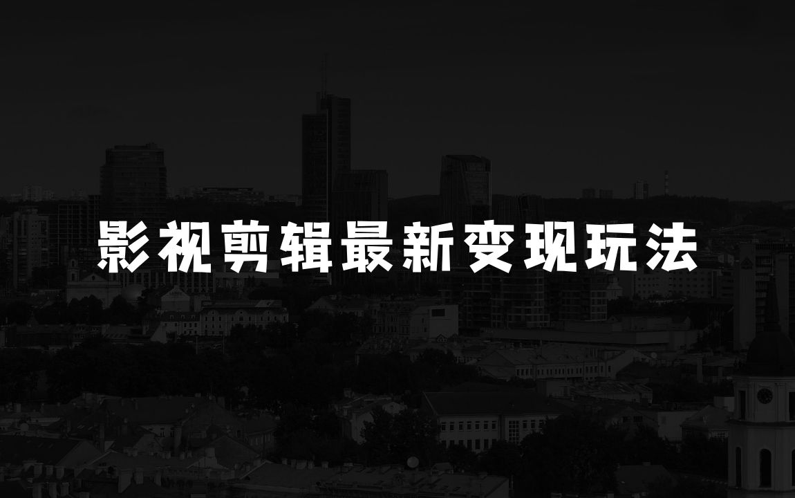 如何通过小本生意赚钱：影视剪辑最新变现玩法，高收益，高回报，躺Z项目【揭秘】 - 商业财富课程