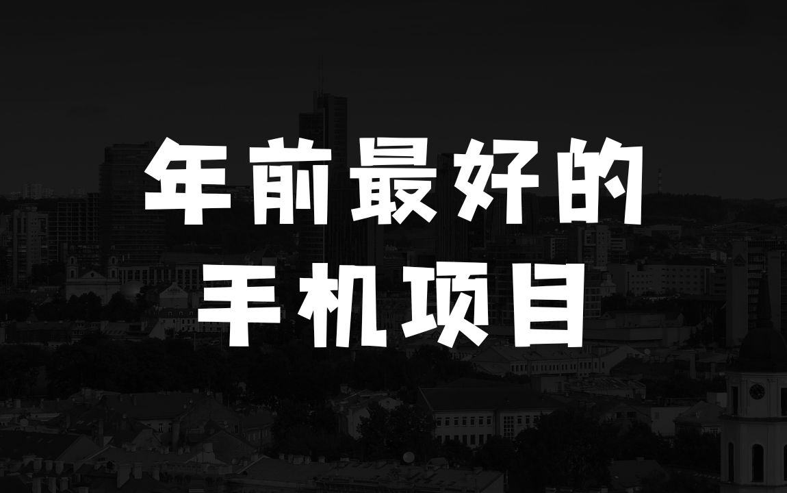 小本生意：年前最好的手机项目，不用一分钟，单机操作，日入2张【揭秘】 - 商业财富课程
