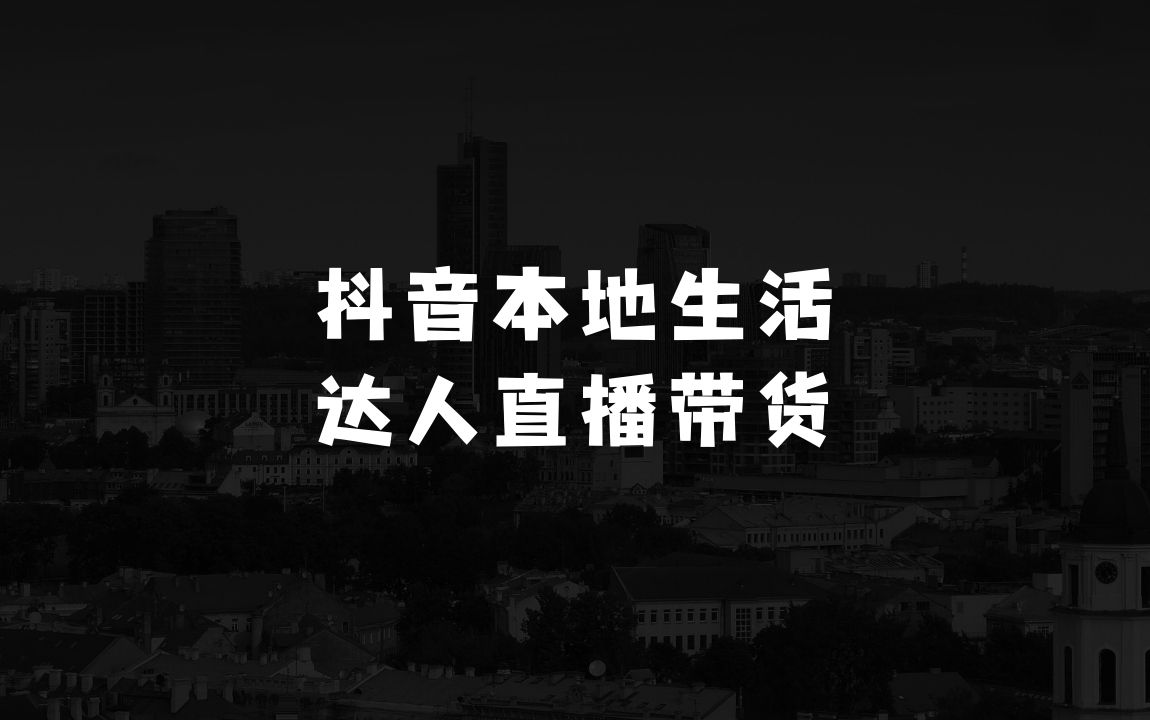 小本生意：抖音本地生活达人直播带货，一周轻松分佣6900+，无脑上手，小白轻松拿捏【揭秘】 - 商业财富课程