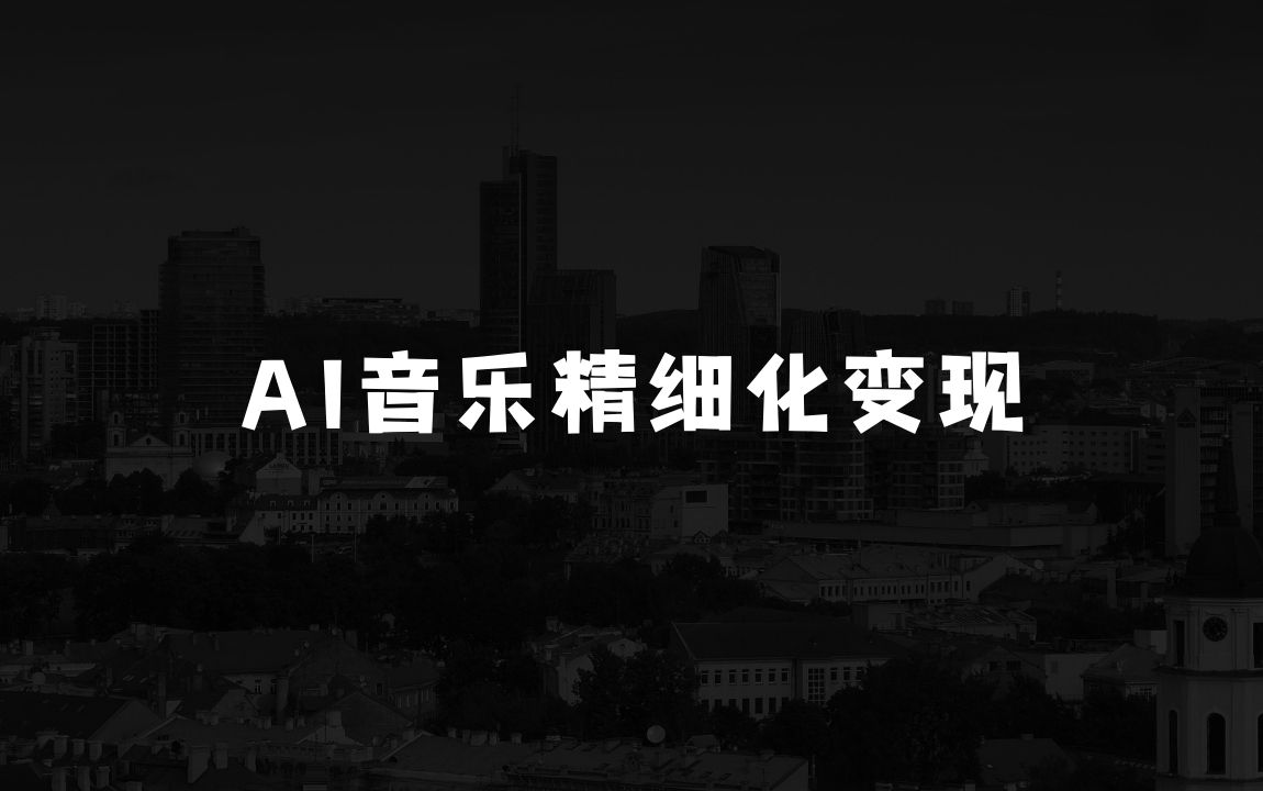 怎样通过AI音乐实现精细化变现：AI音乐精细化变现完整教程，360小时投入纯收益4W - 商业财富课程