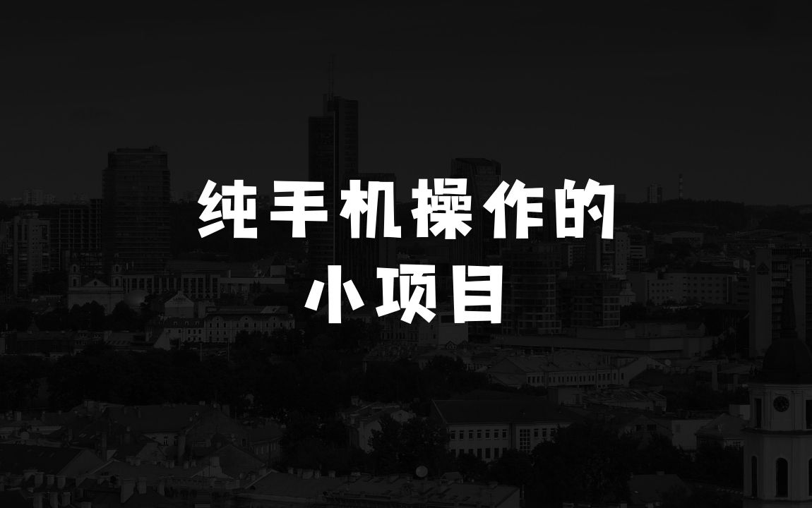 小本生意：揭秘纯手机操作的小项目，只需7天收入2609+ - 商业财富课程