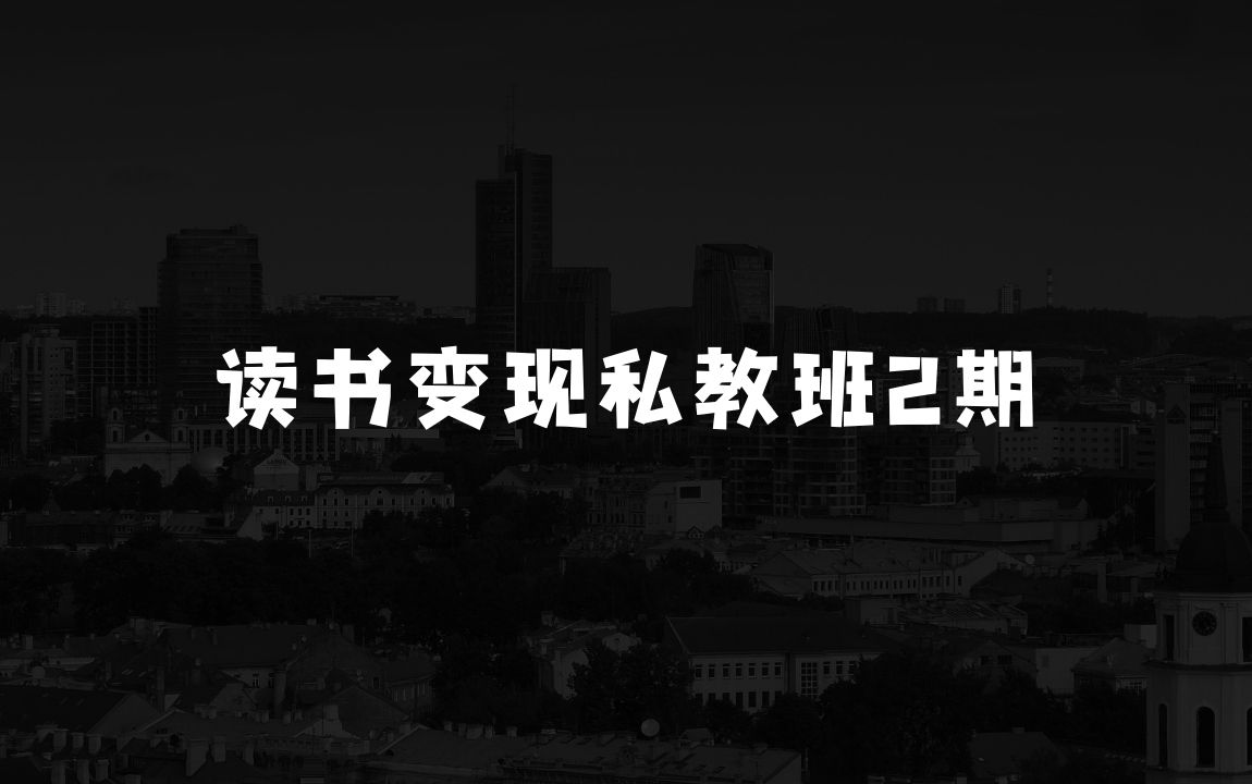 小本生意如何从读书变现中寻找出路——格格巫的读书变现私教班2期，读书变现，0基础也能副业赚钱 - 商业财富课程