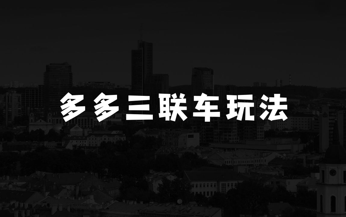 小本生意怎么做？琪琪电商·多多三联车玩法，上午用下午爆单 - 商业财富课程
