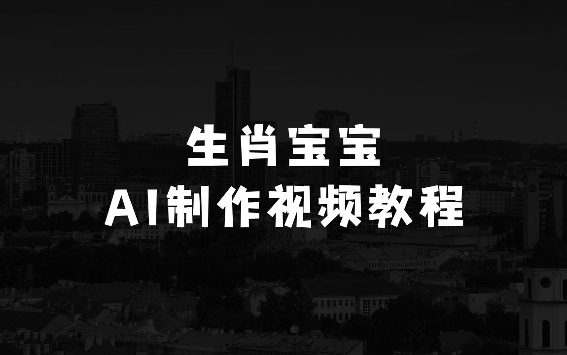 最新玩法，生肖宝宝AI制作视频教程，一条视频播放量可达千万，日入5张【揭秘】 - 商业财富课程