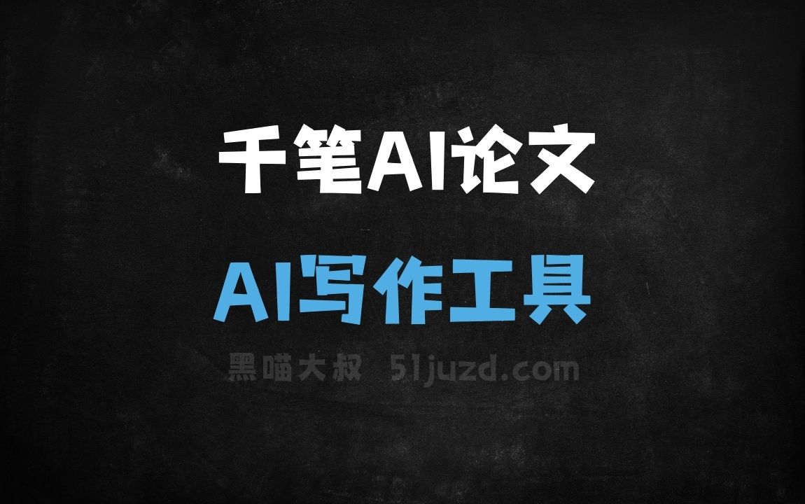 千笔AI论文 - AI写作工具