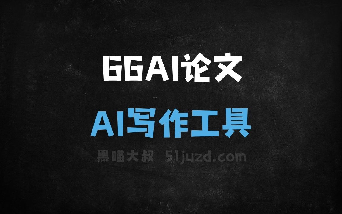 66AI论文 - AI写作工具