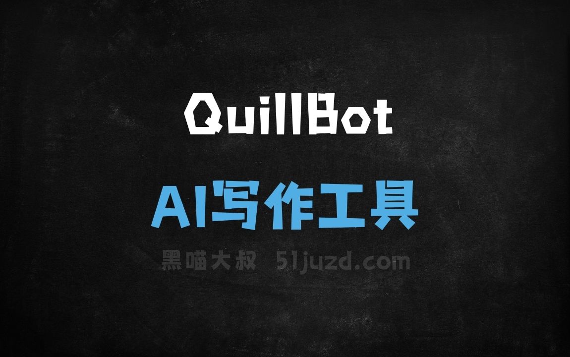 QuillBot - AI写作工具