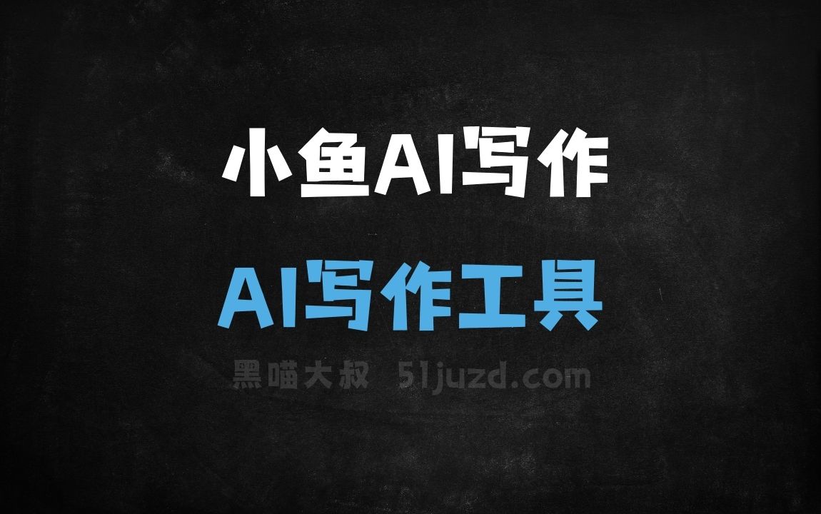 小鱼AI写作 - AI写作工具