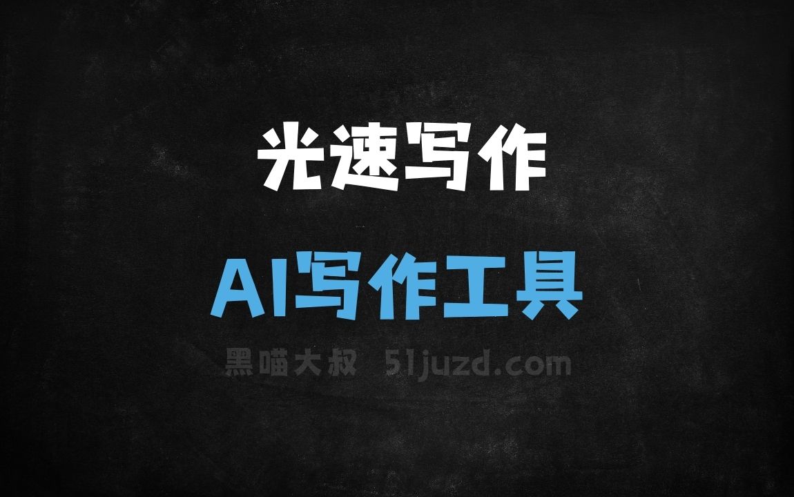 光速写作 - AI写作工具