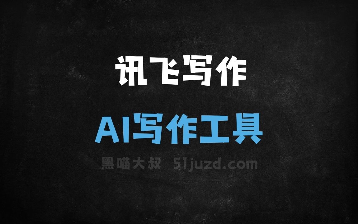 讯飞写作 - AI写作工具
