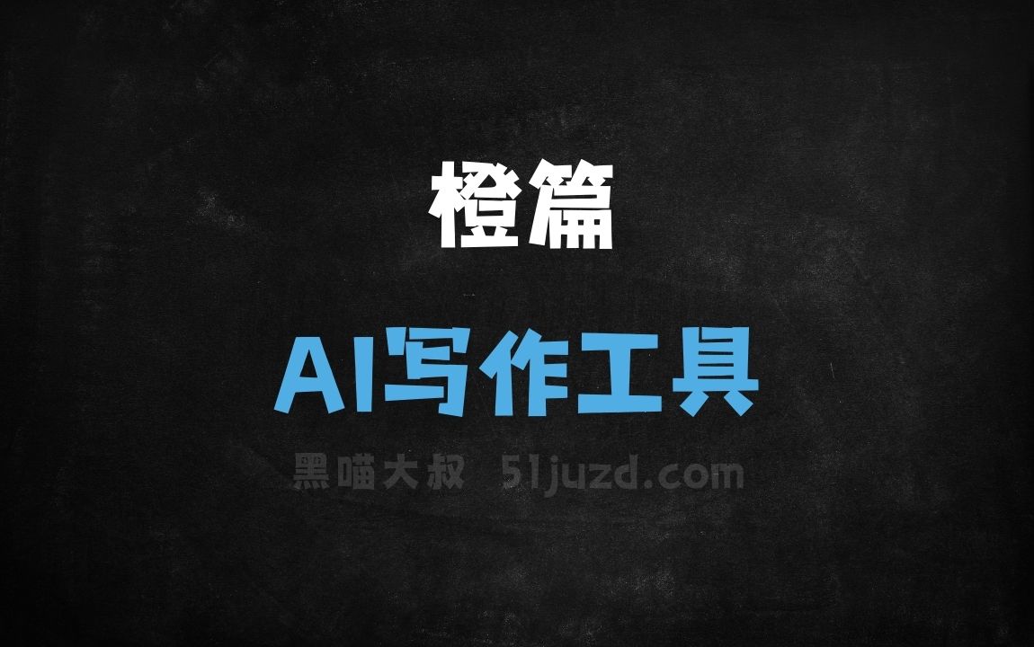 橙篇 - AI写作工具