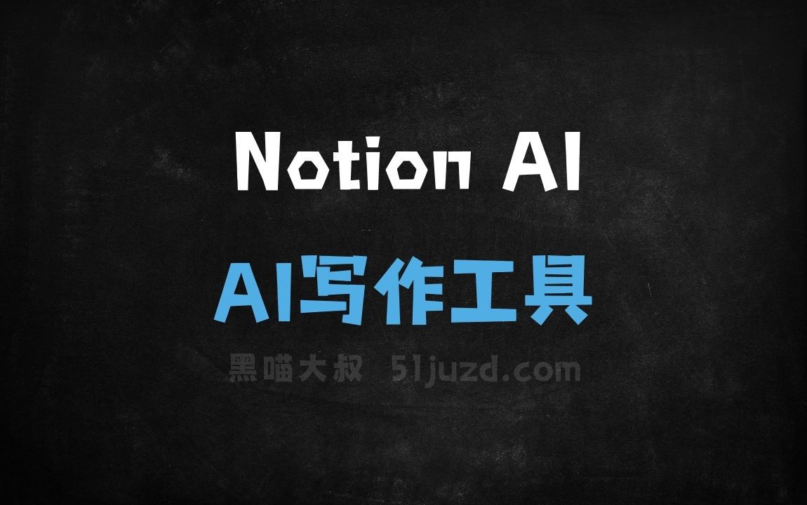 Notion AI - AI写作工具