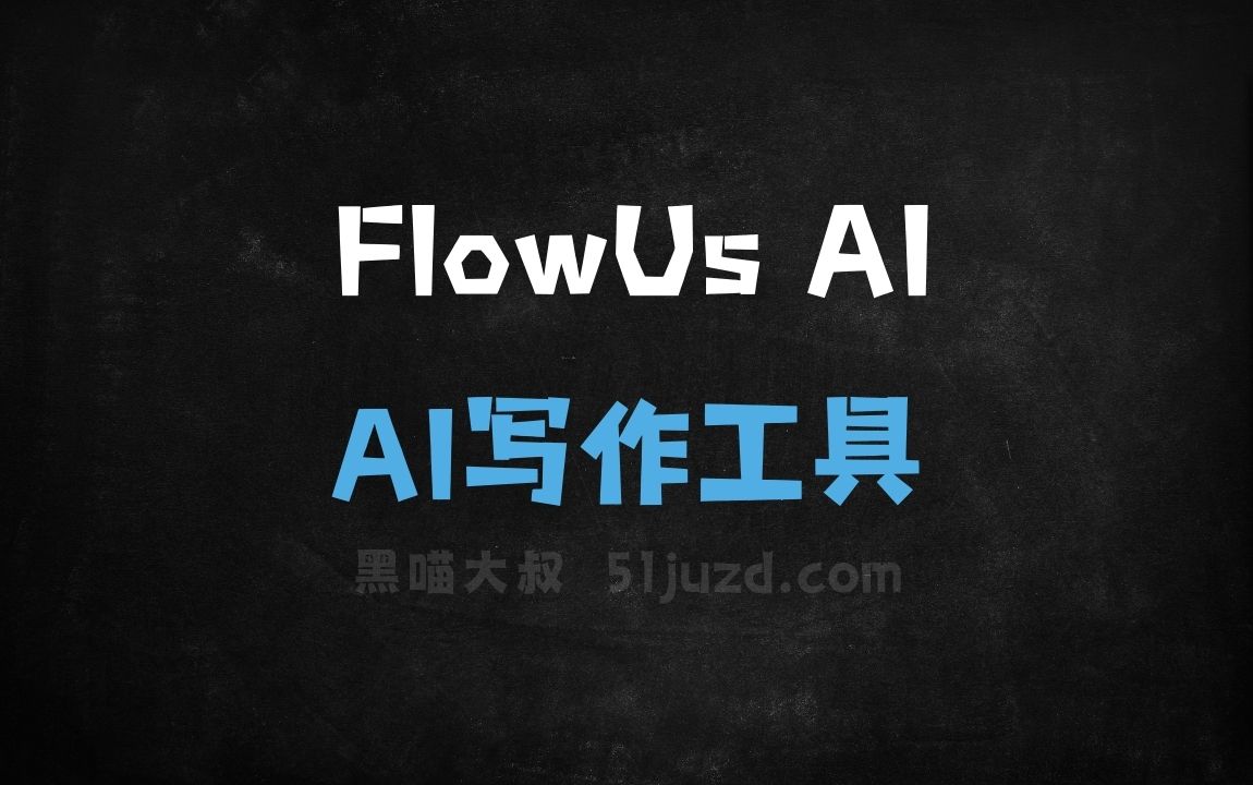 FlowUs AI - AI写作工具