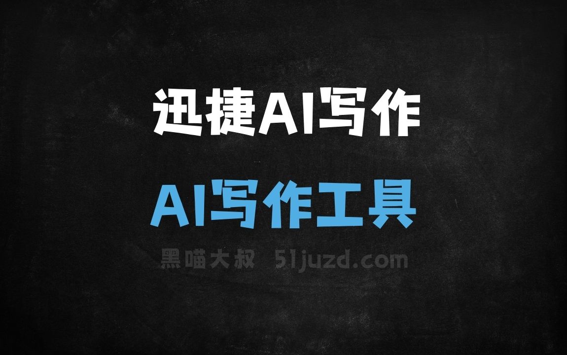 迅捷AI写作 - AI写作工具