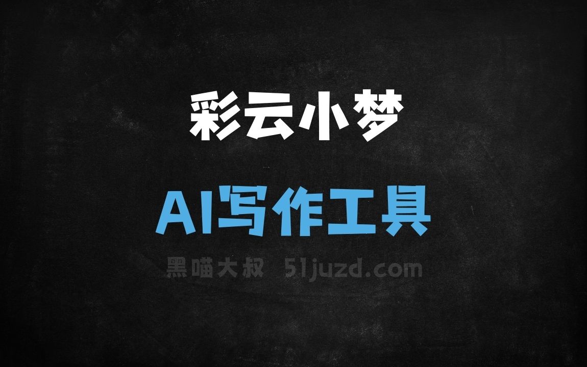 彩云小梦 - AI写作工具