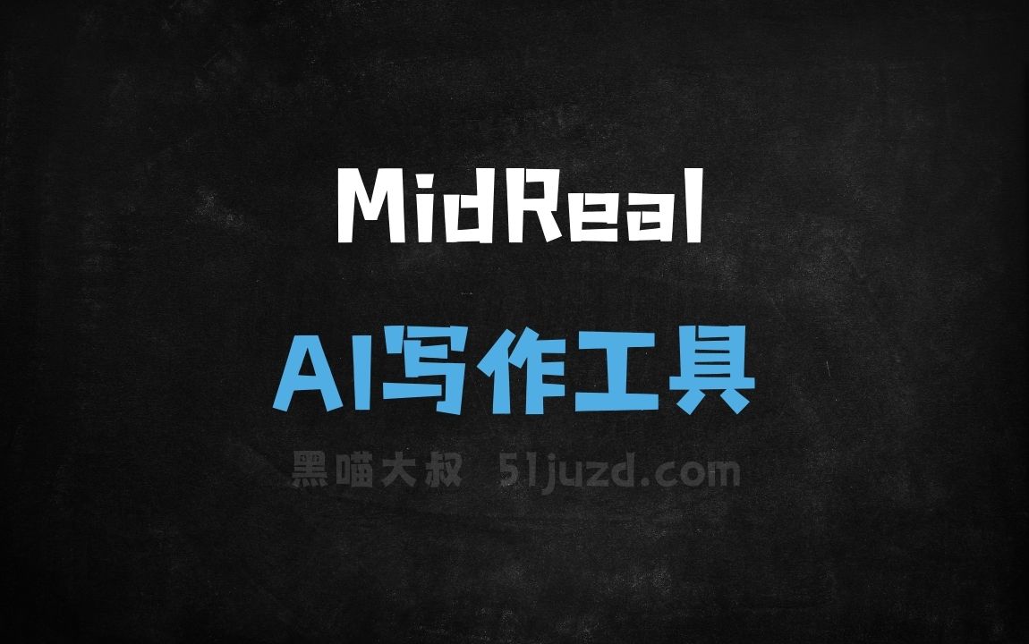 MidReal - AI写作工具