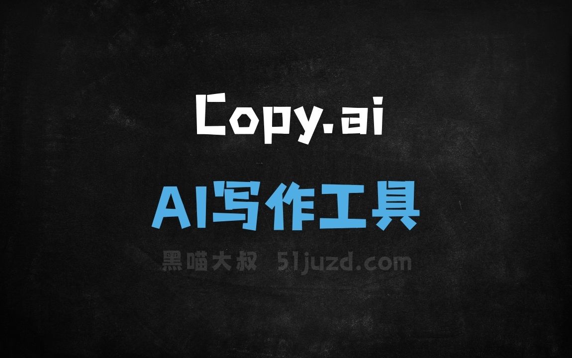 Copy.ai - AI写作工具
