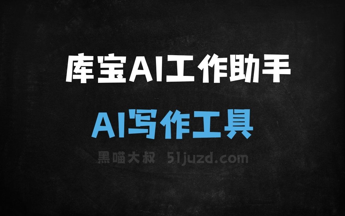 库宝AI工作助手 - AI写作工具