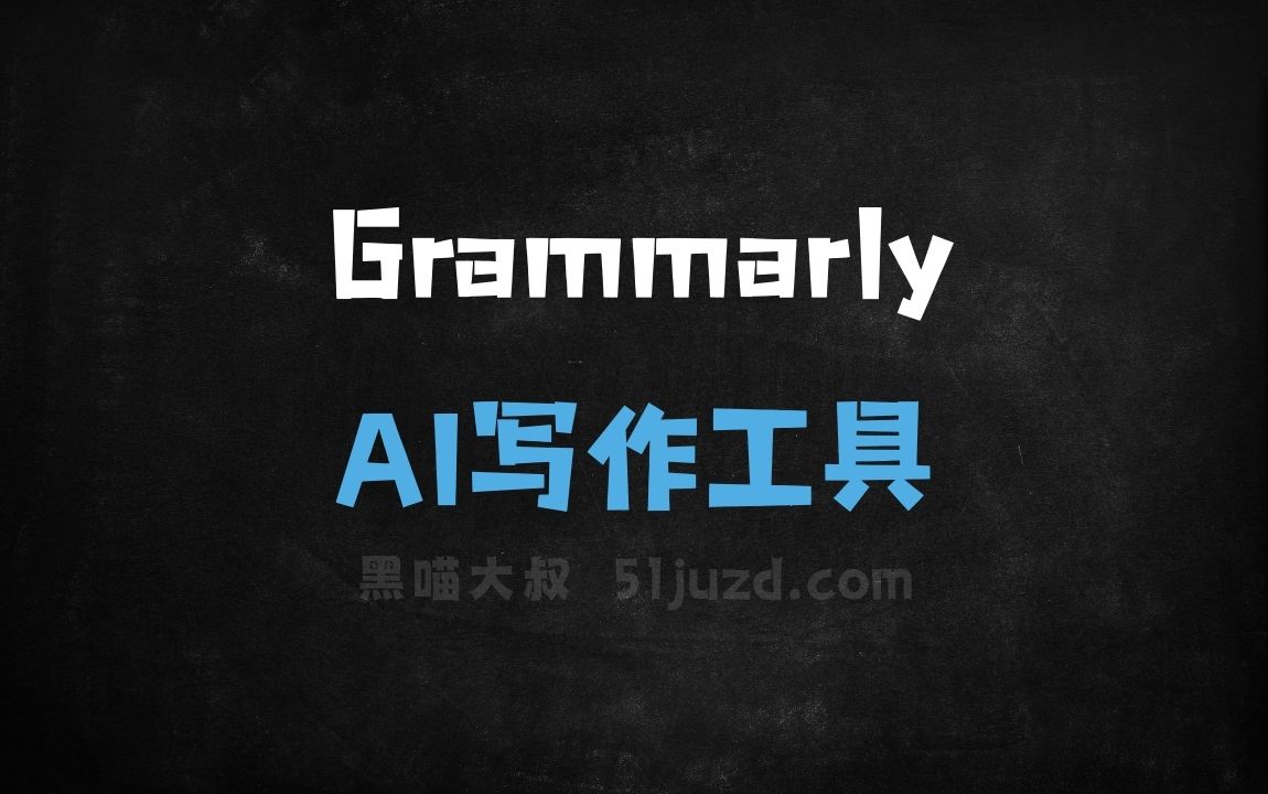 Grammarly - AI写作工具