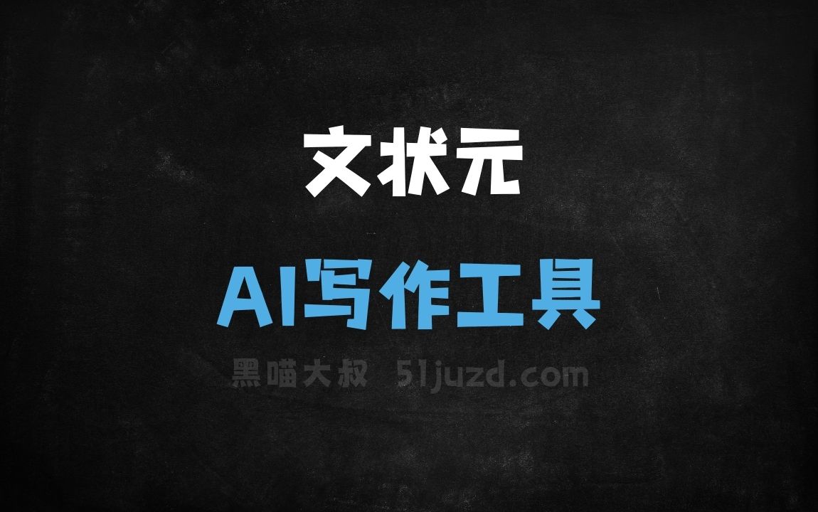 文状元 - AI写作工具