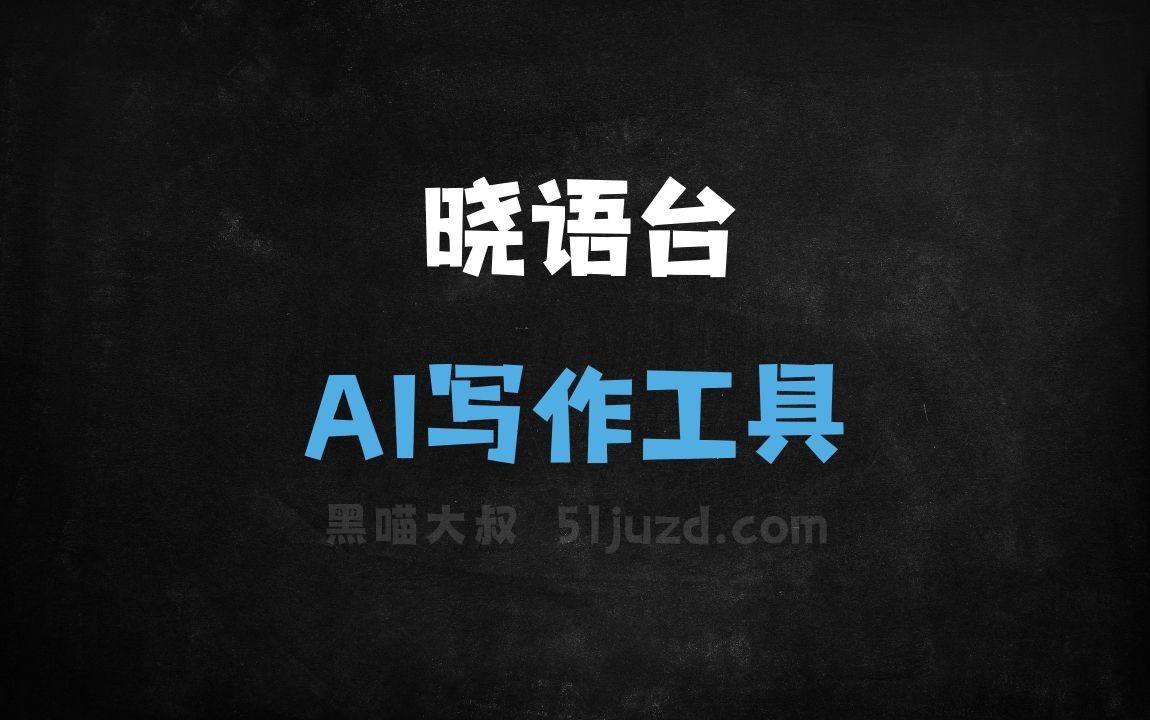 晓语台 - AI写作工具