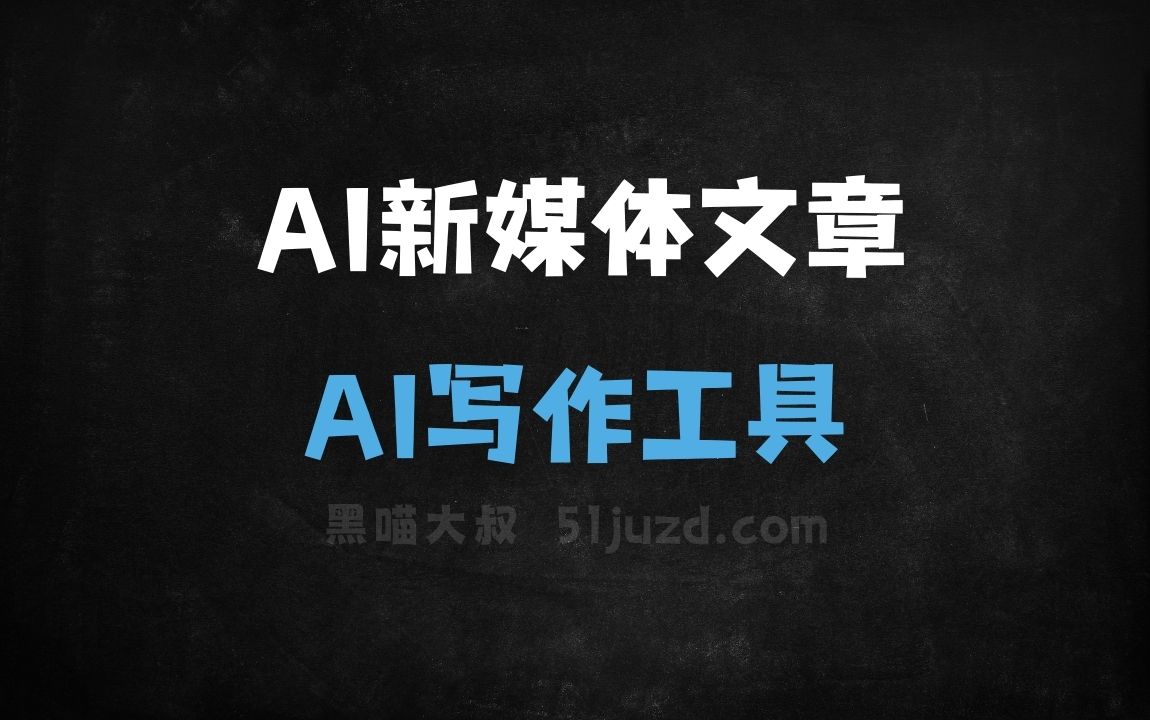 AI新媒体文章 - AI写作工具