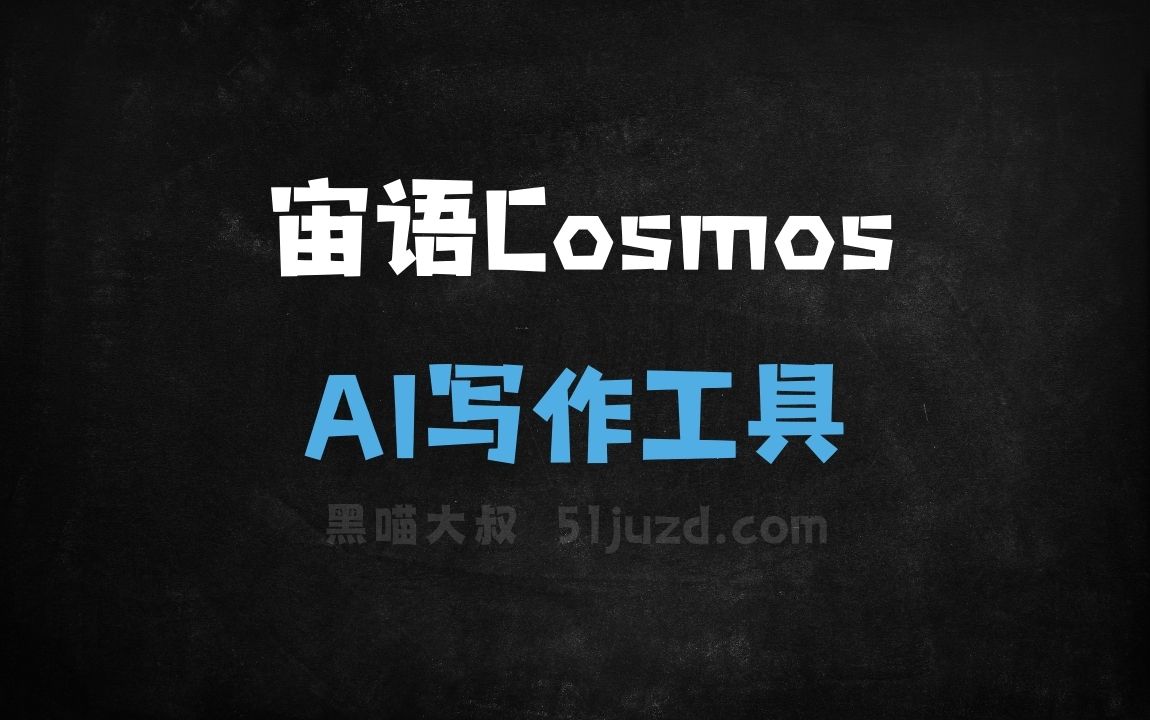 宙语Cosmos - AI写作工具