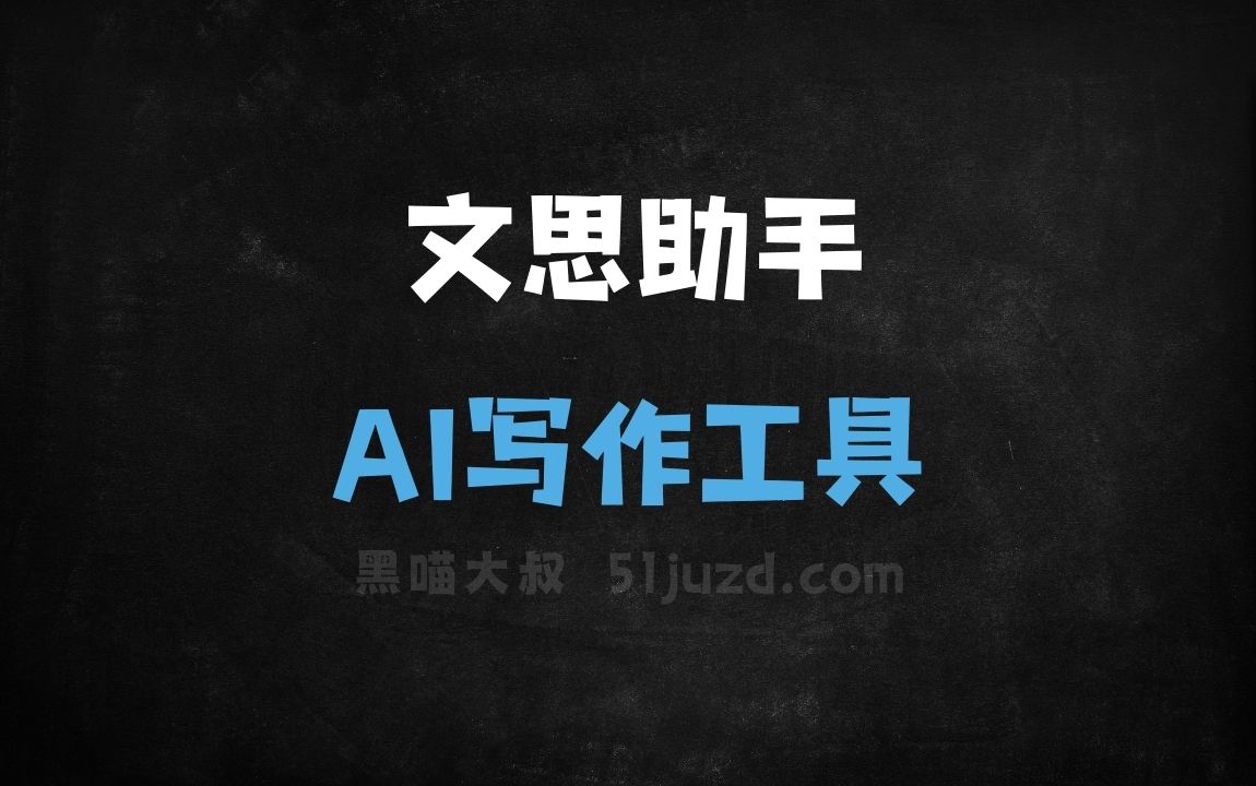 文思助手 - AI写作工具