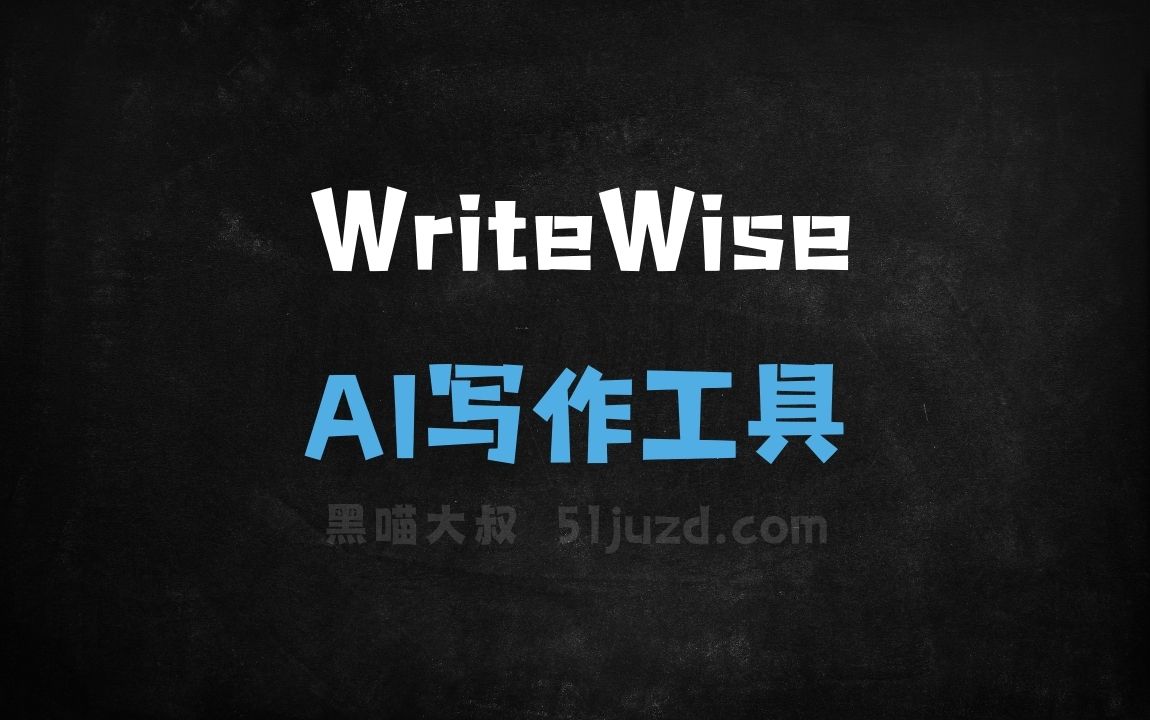 WriteWise - AI写作工具