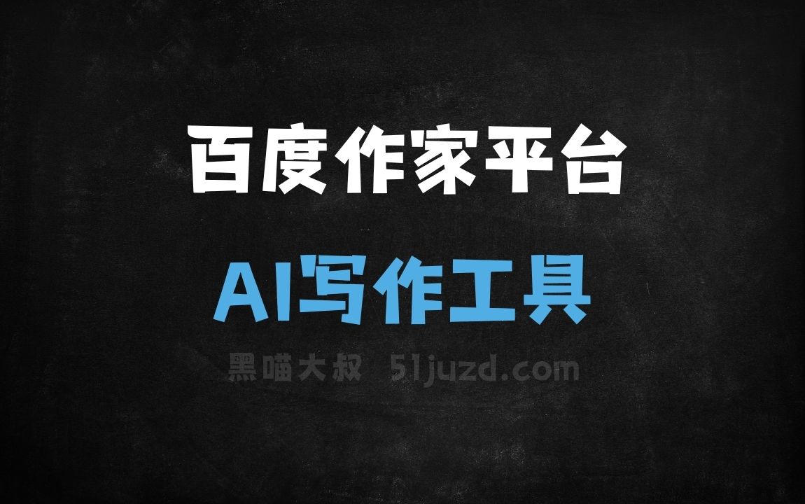 百度作家平台 - AI写作工具