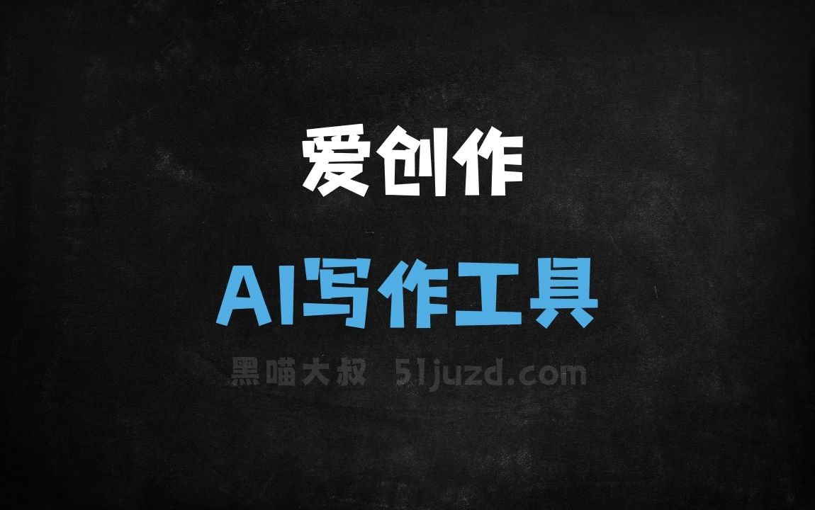 爱创作 - AI写作工具