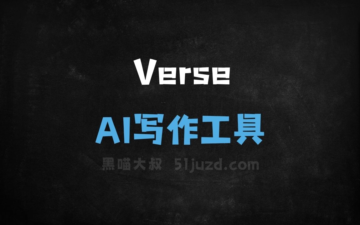 Verse - AI写作工具