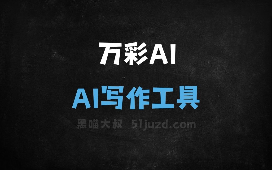 万彩AI - AI写作工具