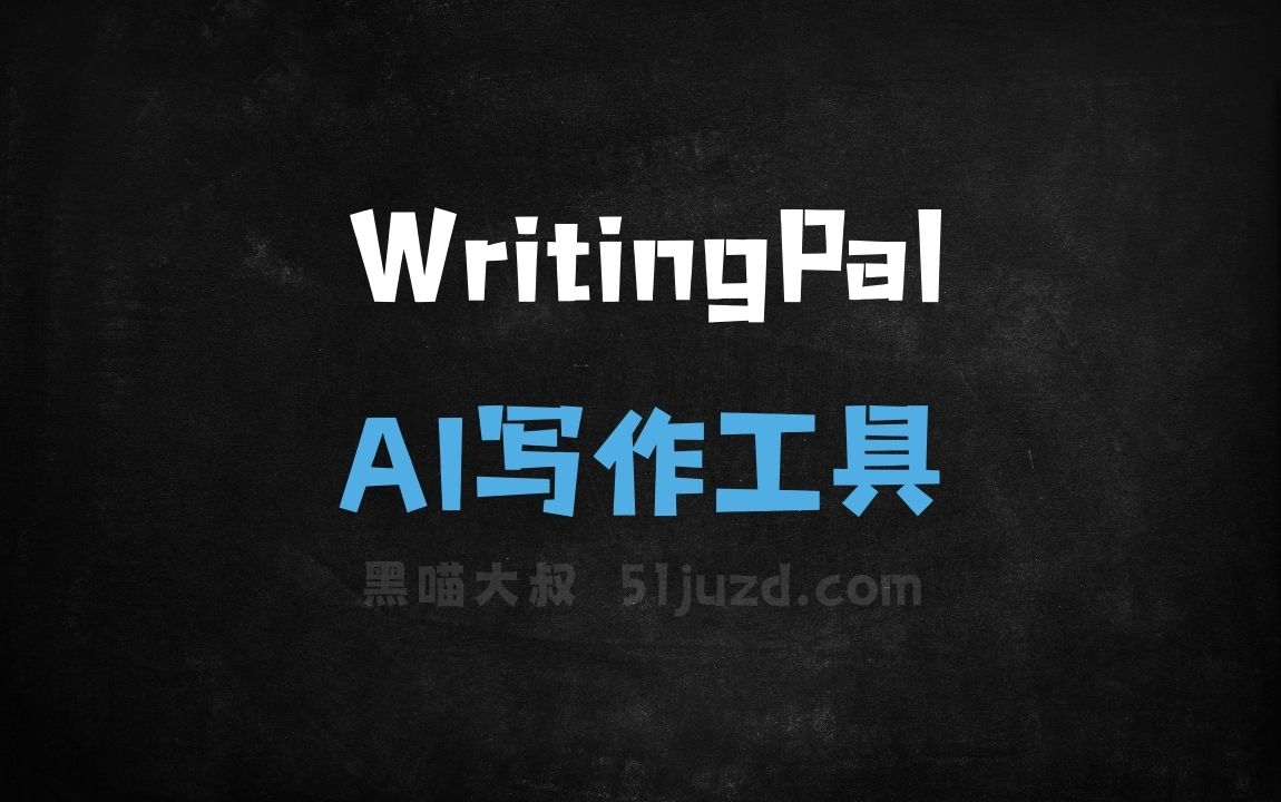 WritingPal - AI写作工具