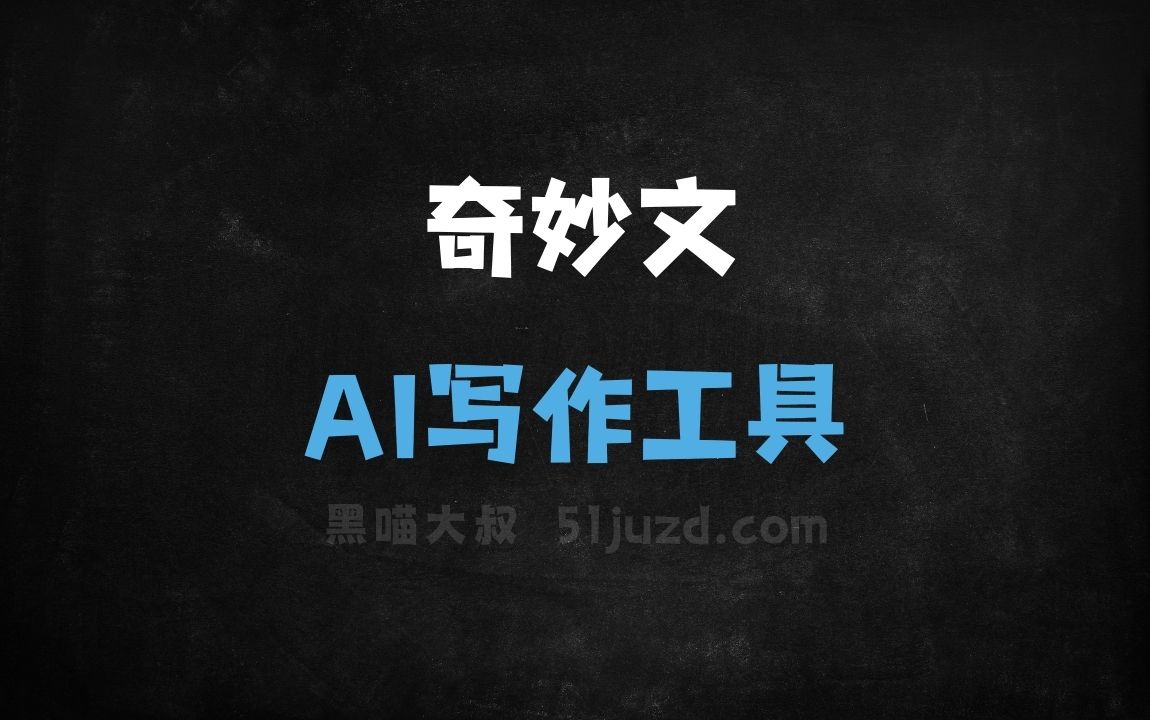 奇妙文 - AI写作工具